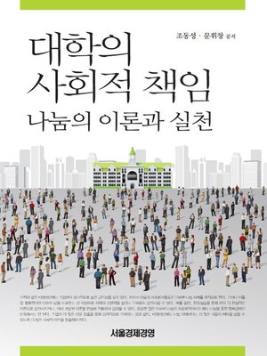 대학의 사회적 책임 - ebook